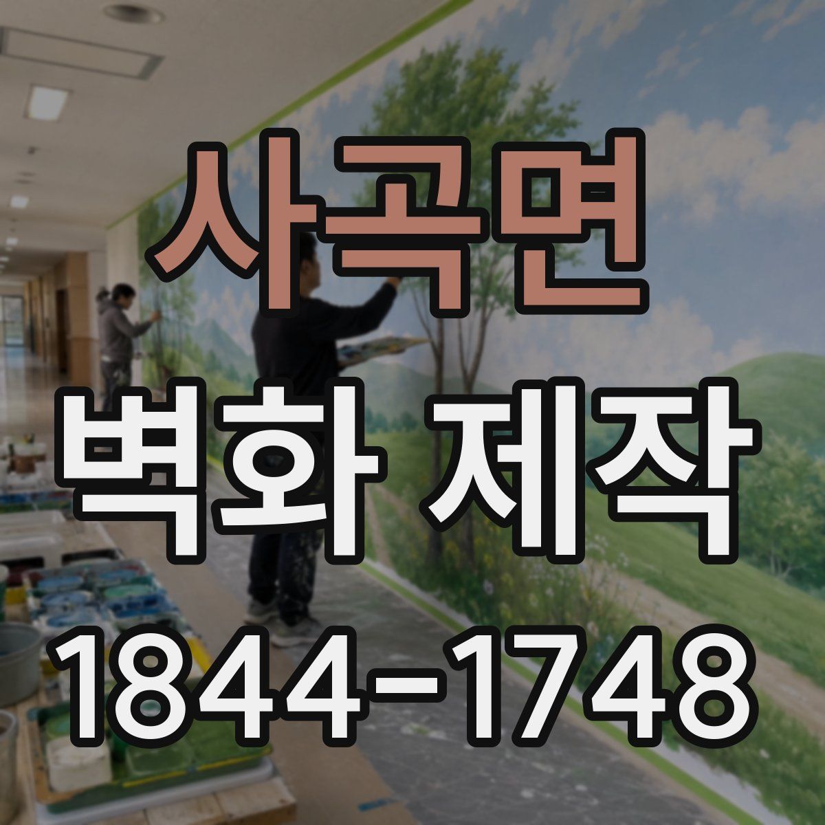 사곡면 벽화 제작