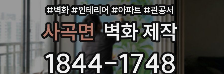 사곡면 벽화 제작