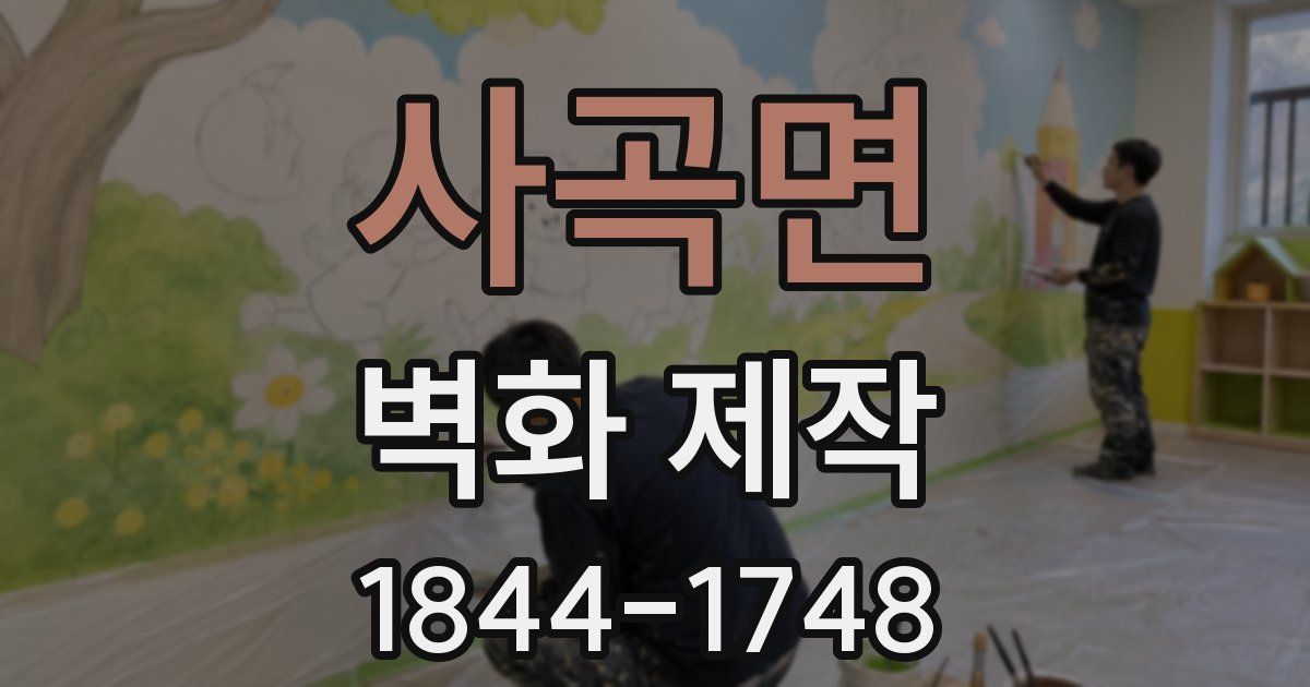 사곡면 벽화 제작