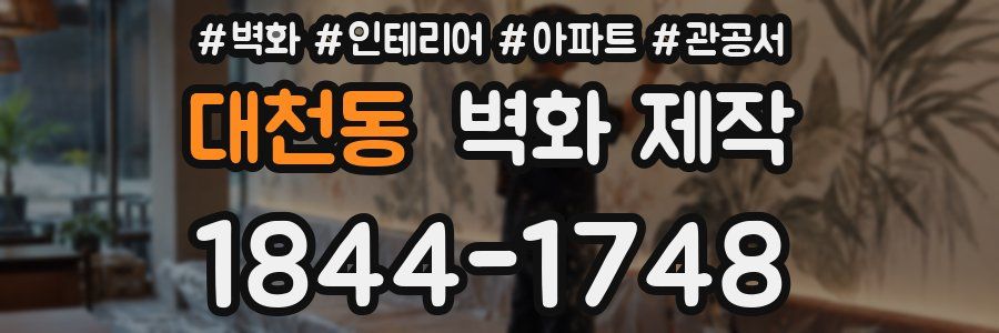 대천동 벽화 제작