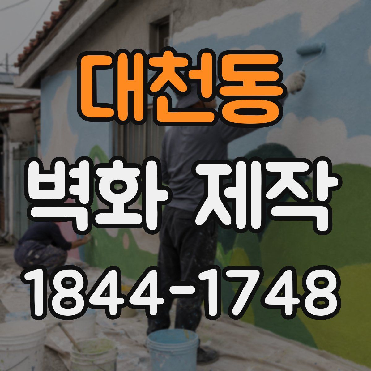 대천동 벽화 제작