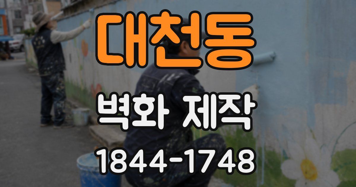대천동 벽화 제작