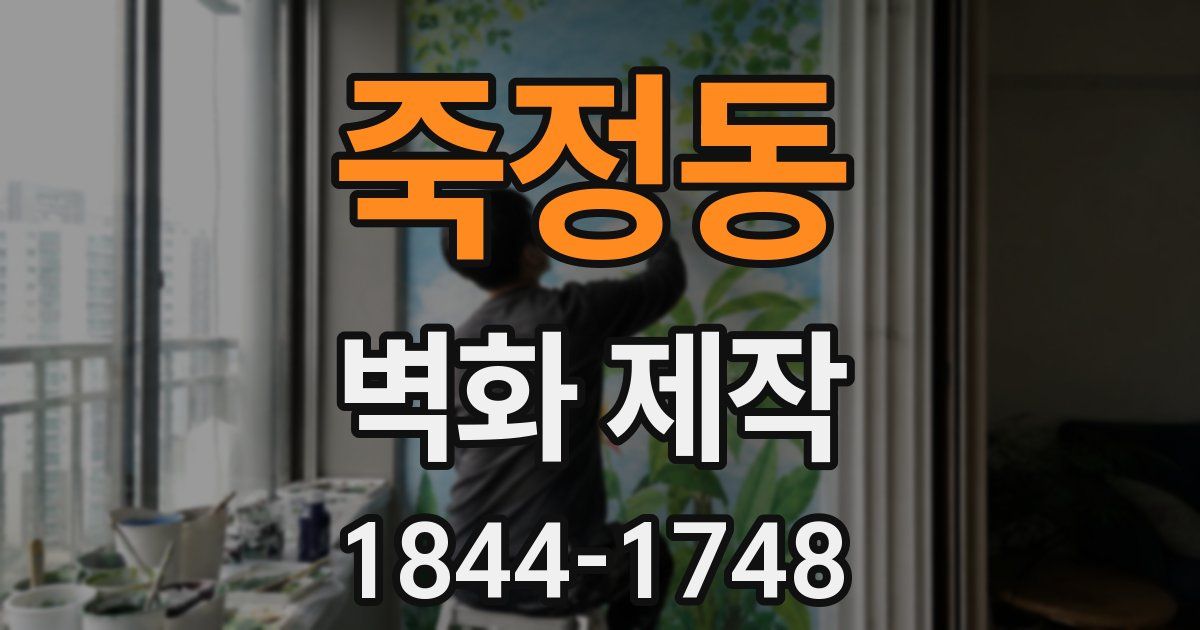 죽정동 벽화 제작