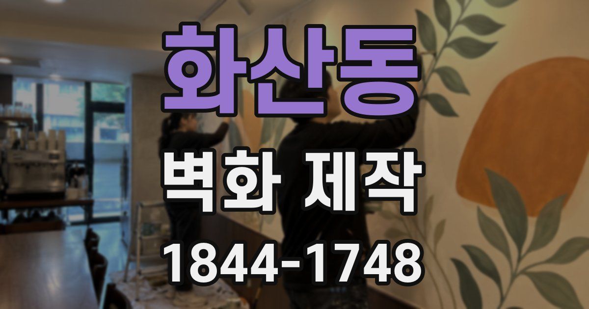 화산동 벽화 제작
