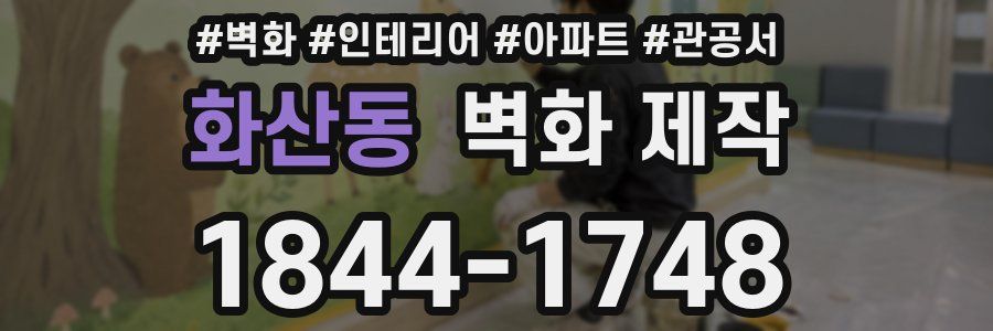 화산동 벽화 제작