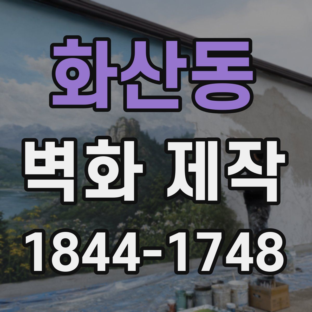 화산동 벽화 제작