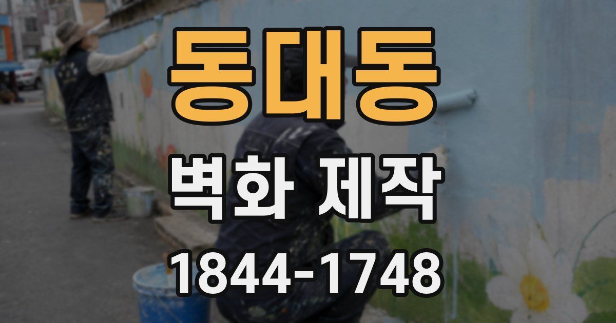 동대동 벽화 제작