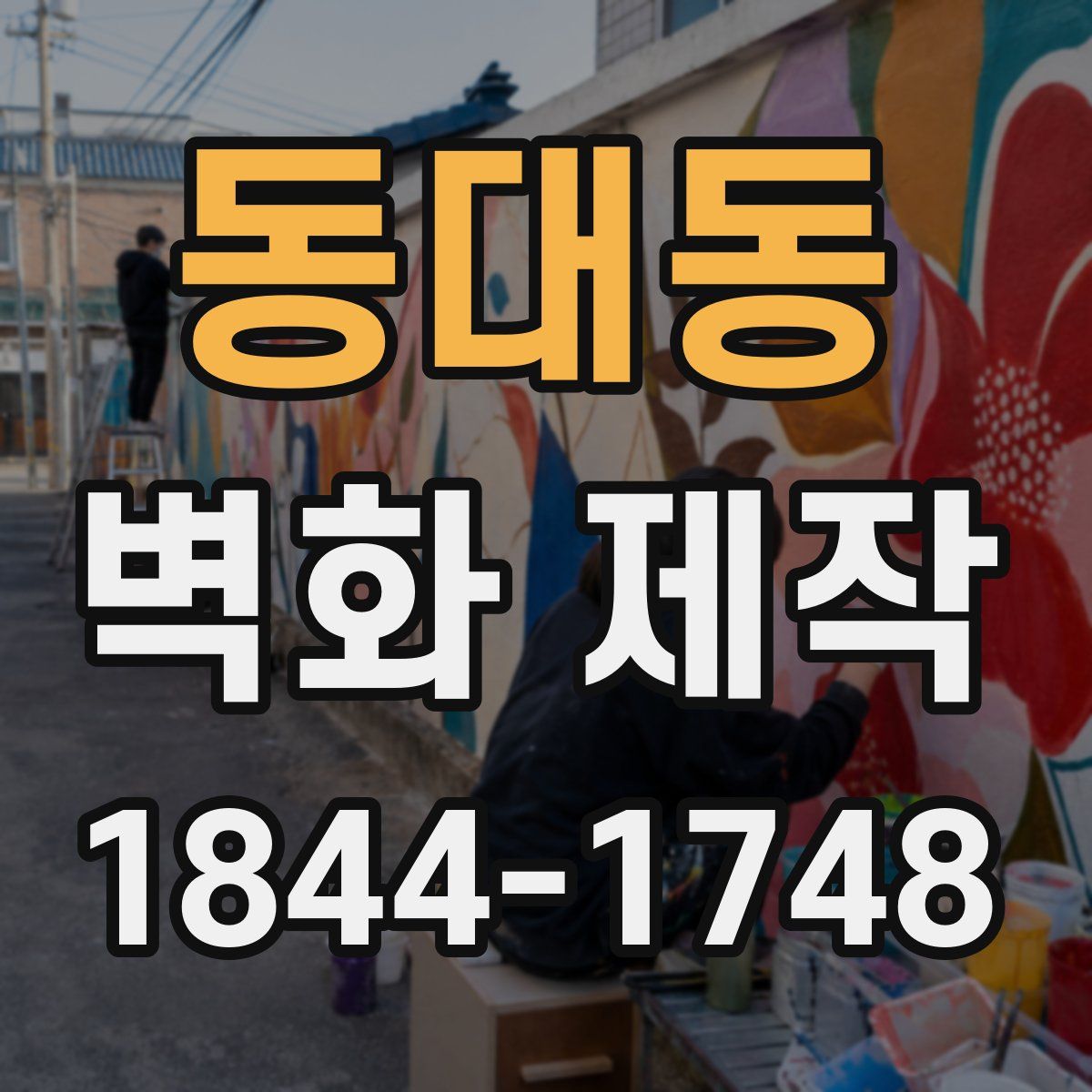 동대동 벽화 제작