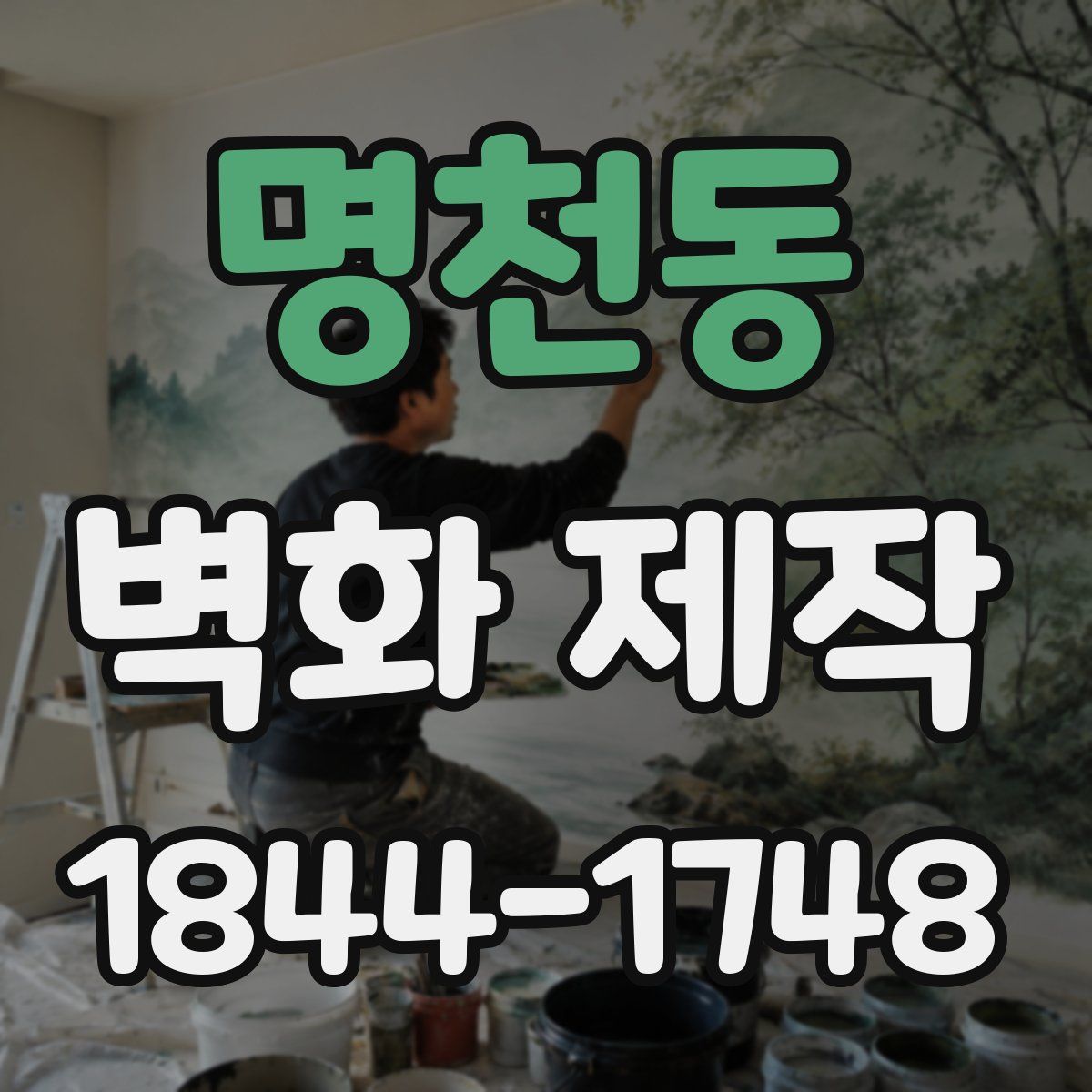 명천동 벽화 제작