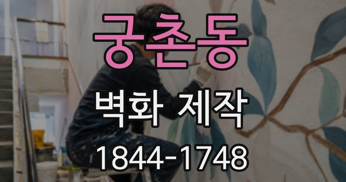 궁촌동 벽화 제작