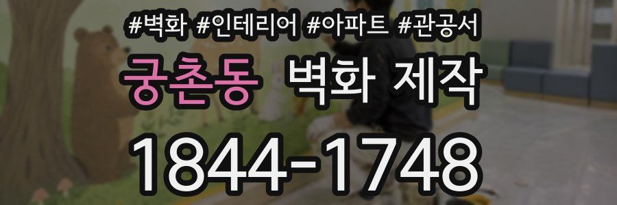 궁촌동 벽화 제작