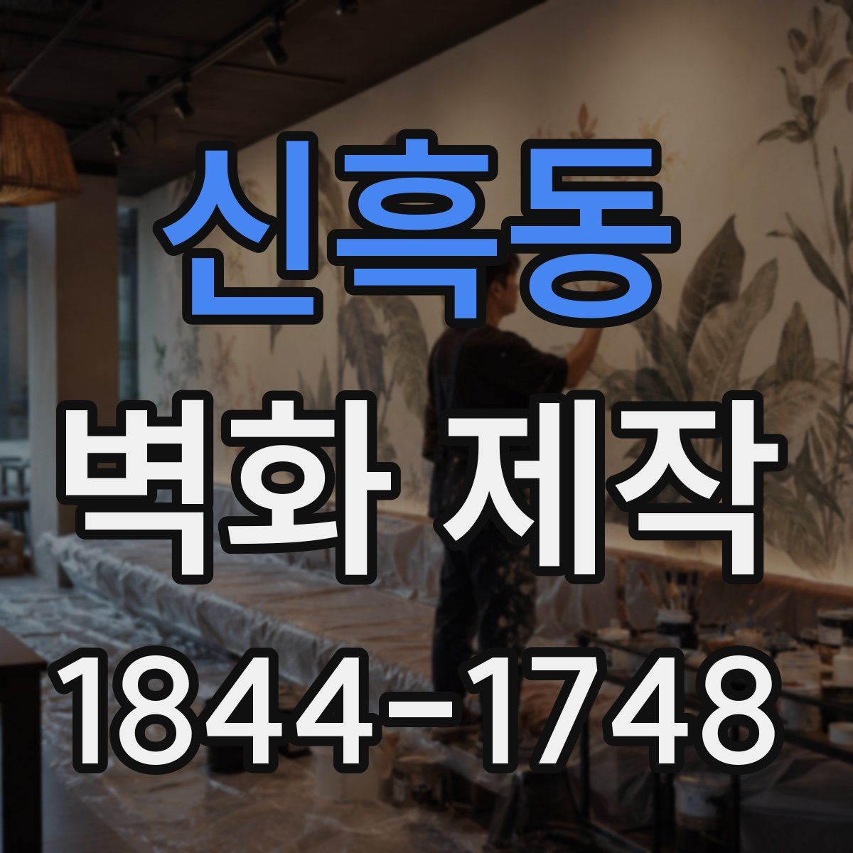 신흑동 벽화 제작