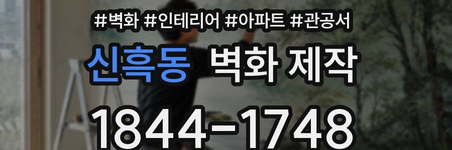 신흑동 벽화 제작