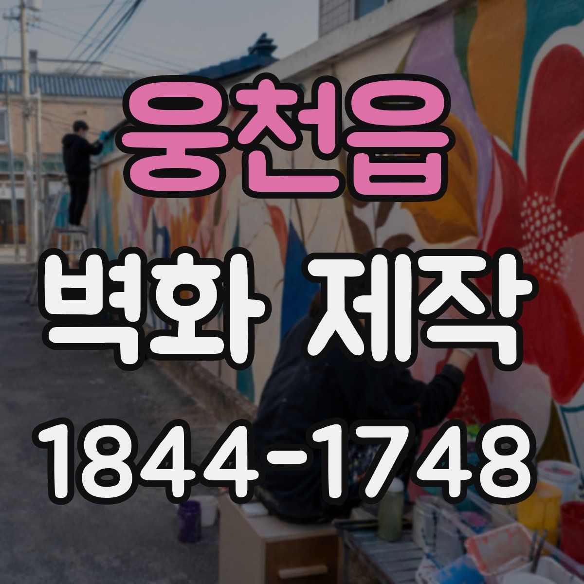웅천읍 벽화 제작