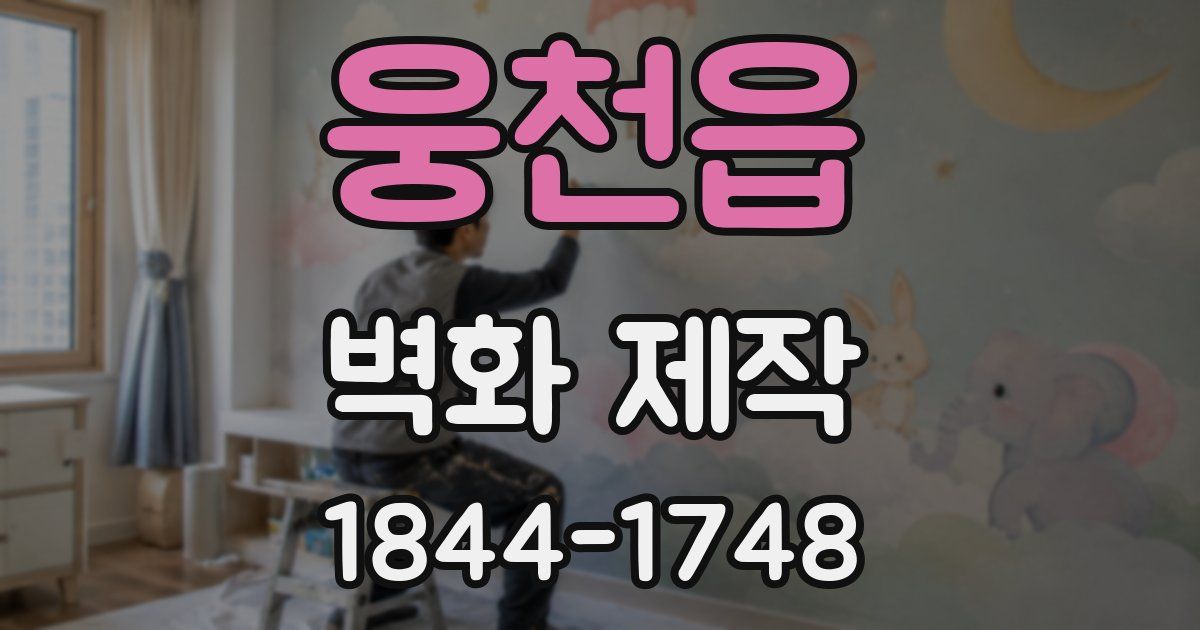 웅천읍 벽화 제작