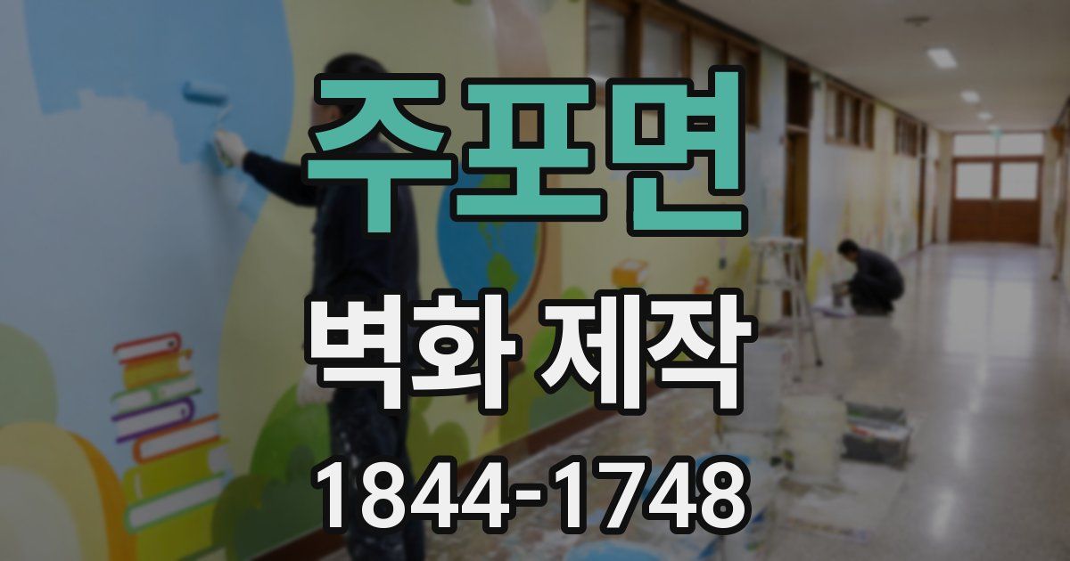 주포면 벽화 제작