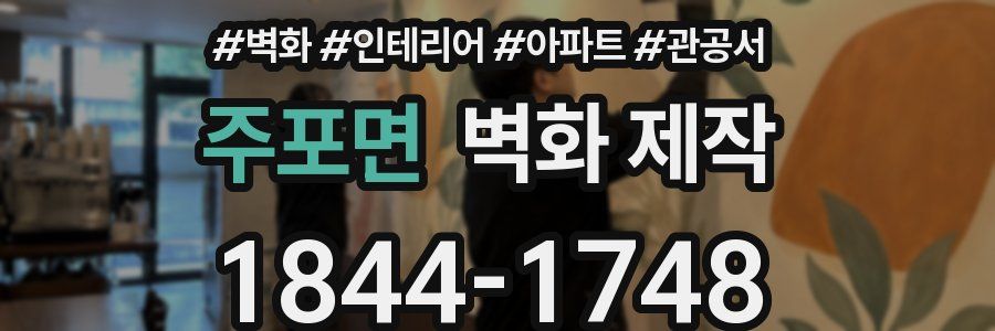 주포면 벽화 제작