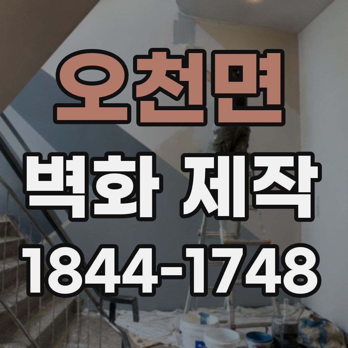 오천면 벽화 제작