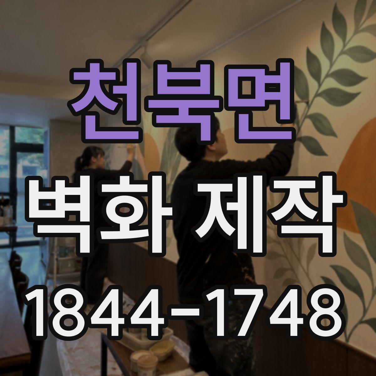 천북면 벽화 제작