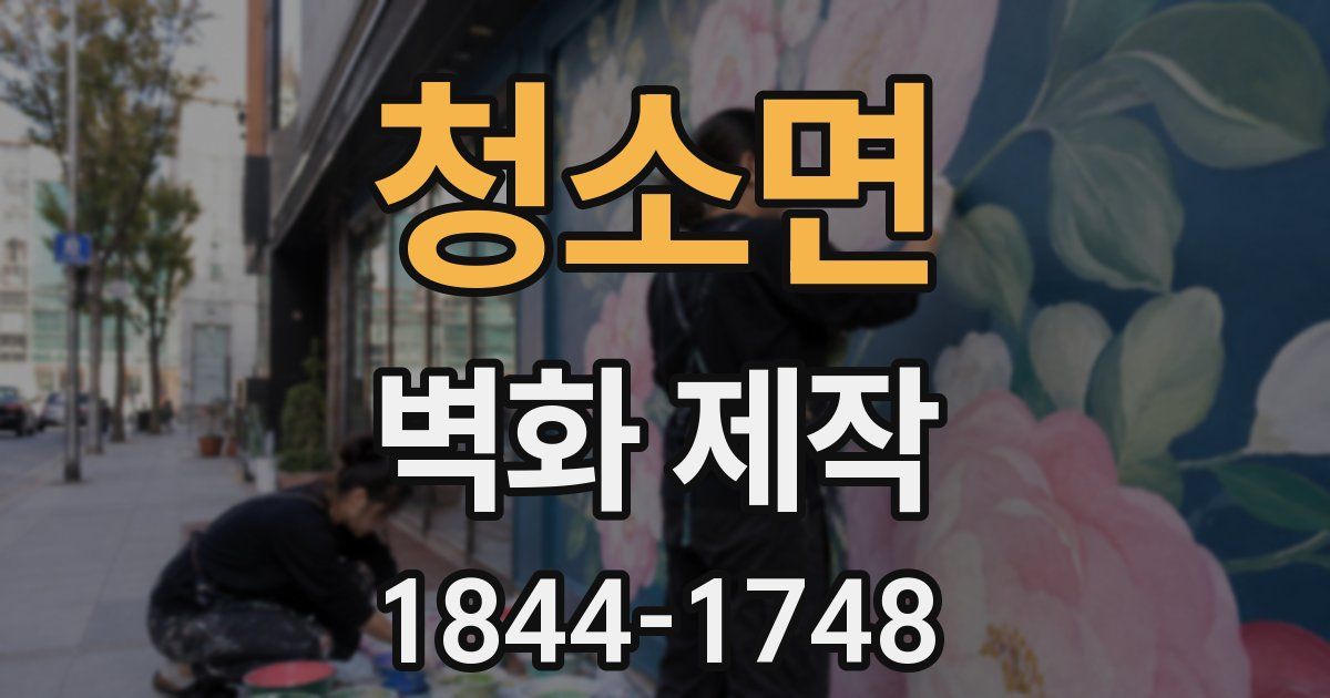청소면 벽화 제작