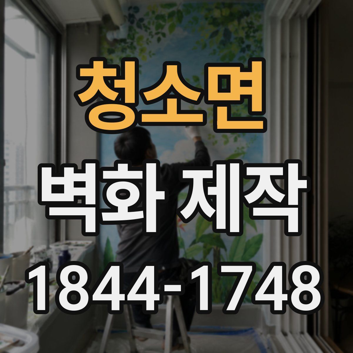 청소면 벽화 제작
