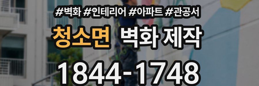 청소면 벽화 제작