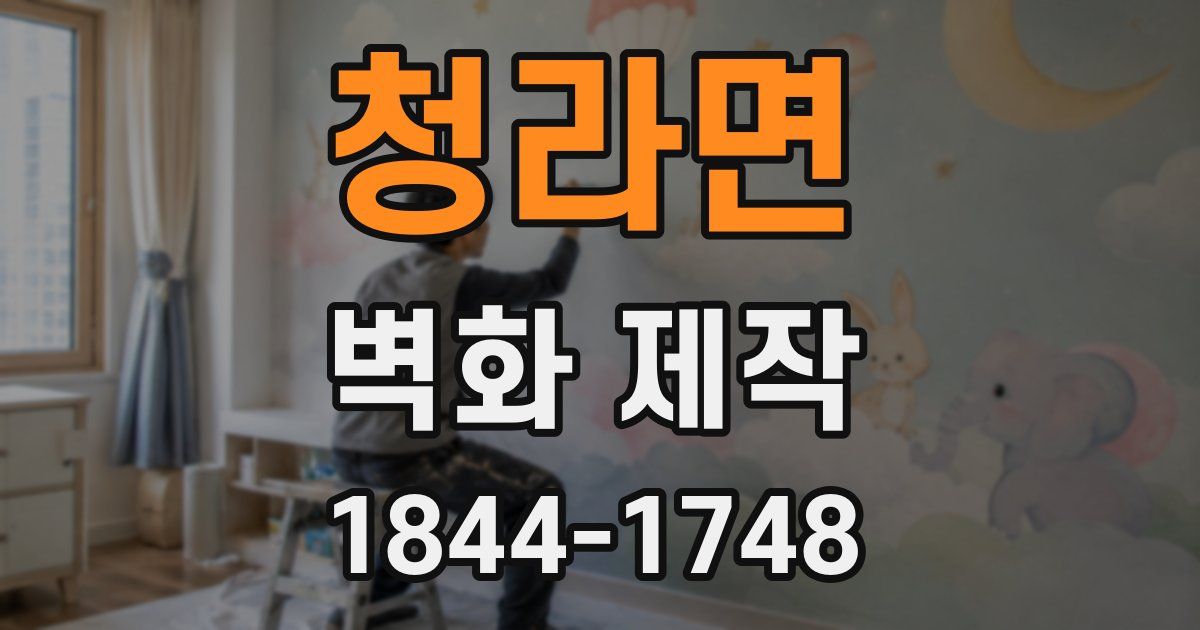 청라면 벽화 제작