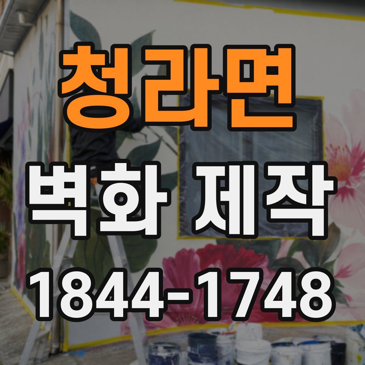 청라면 벽화 제작