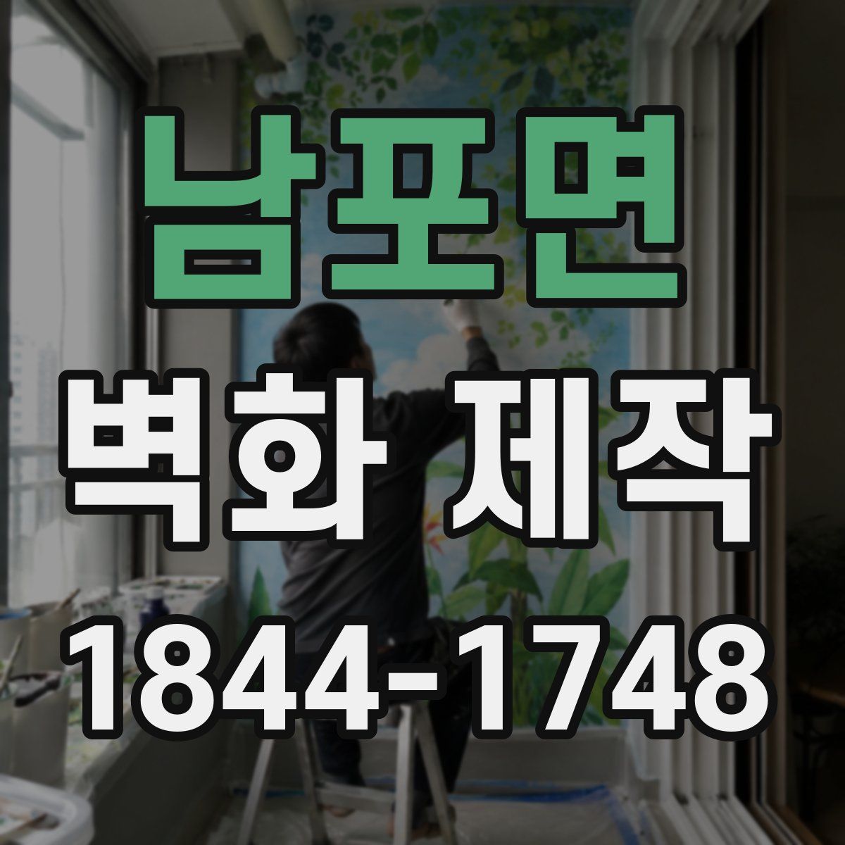 남포면 벽화 제작
