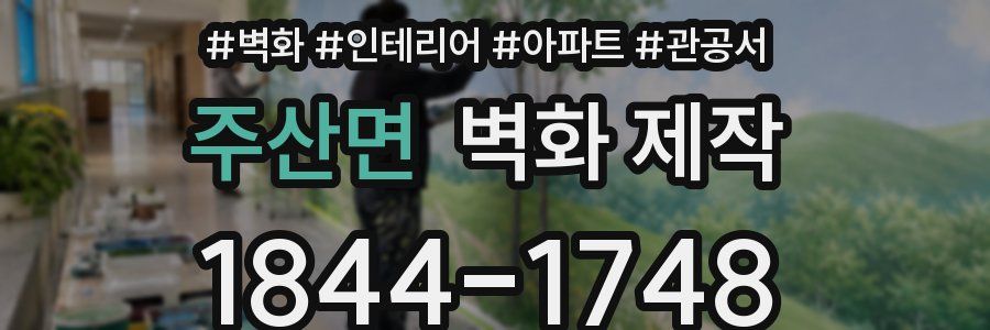 주산면 벽화 제작