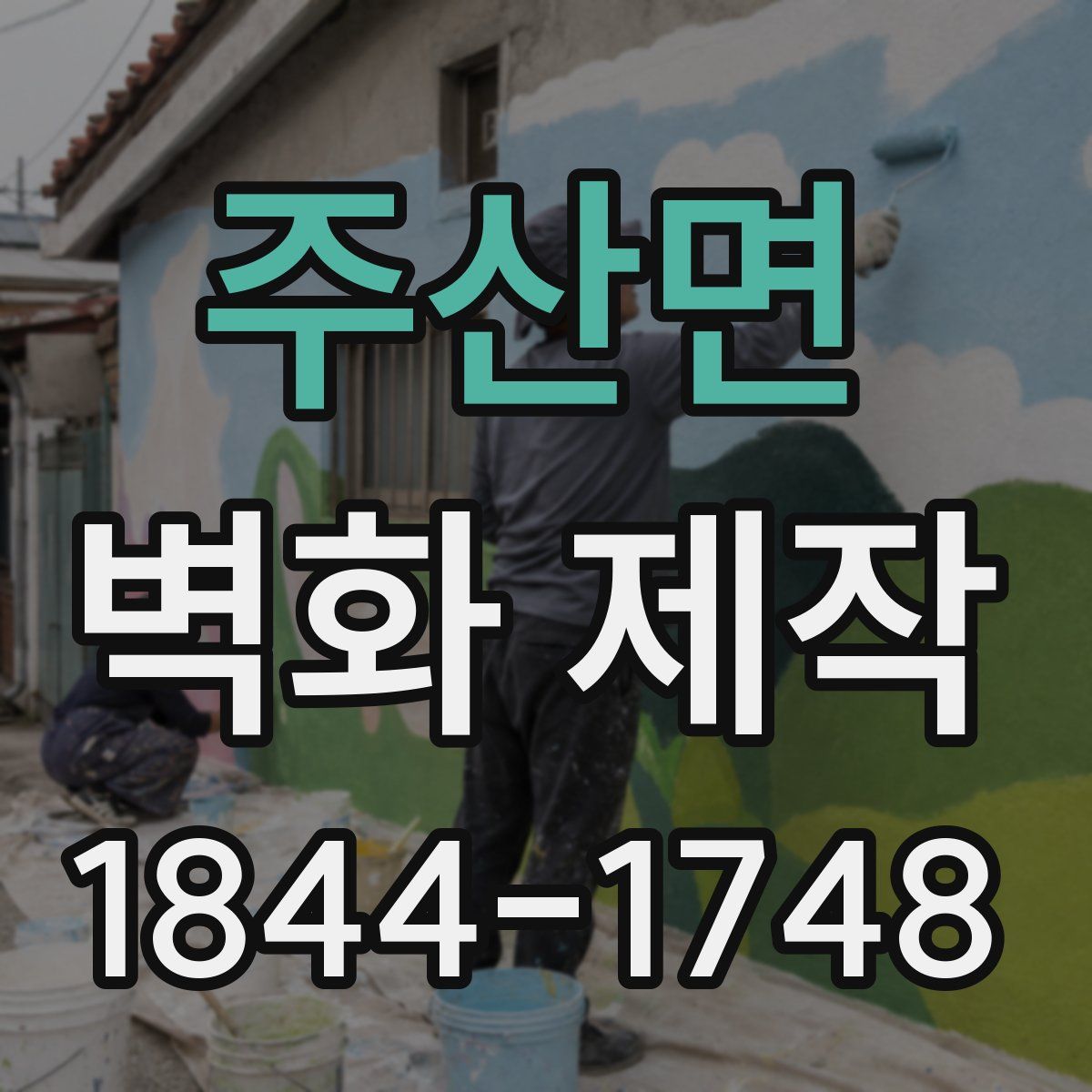 주산면 벽화 제작