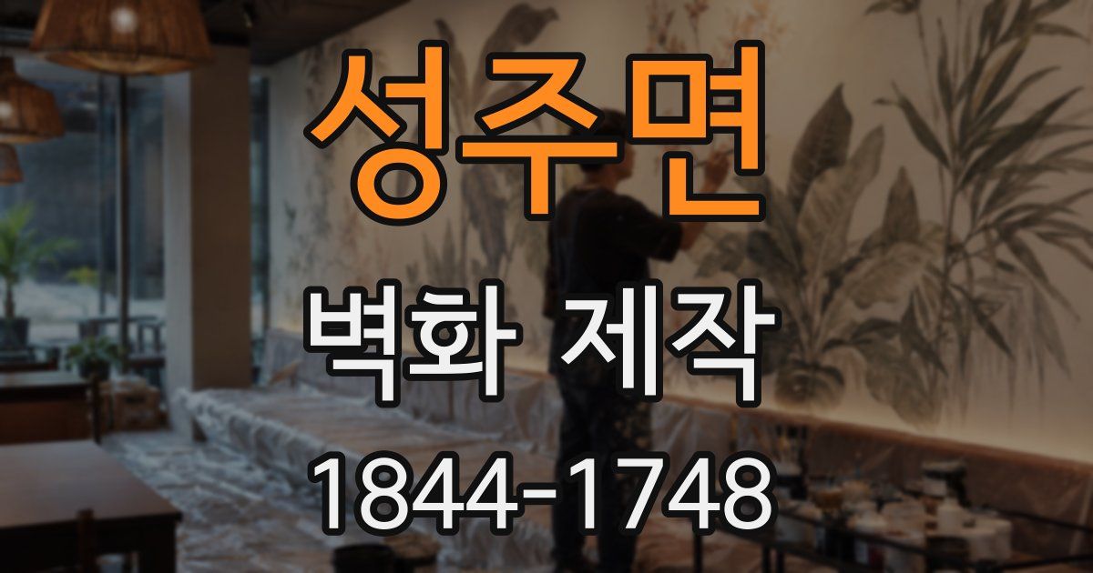 성주면 벽화 제작