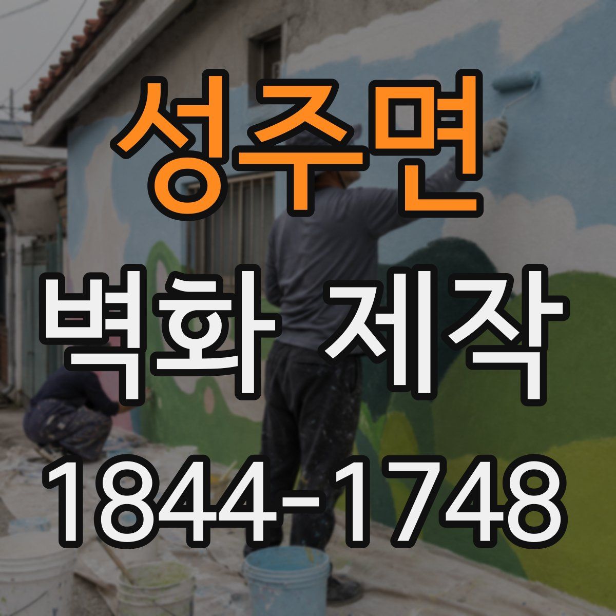 성주면 벽화 제작