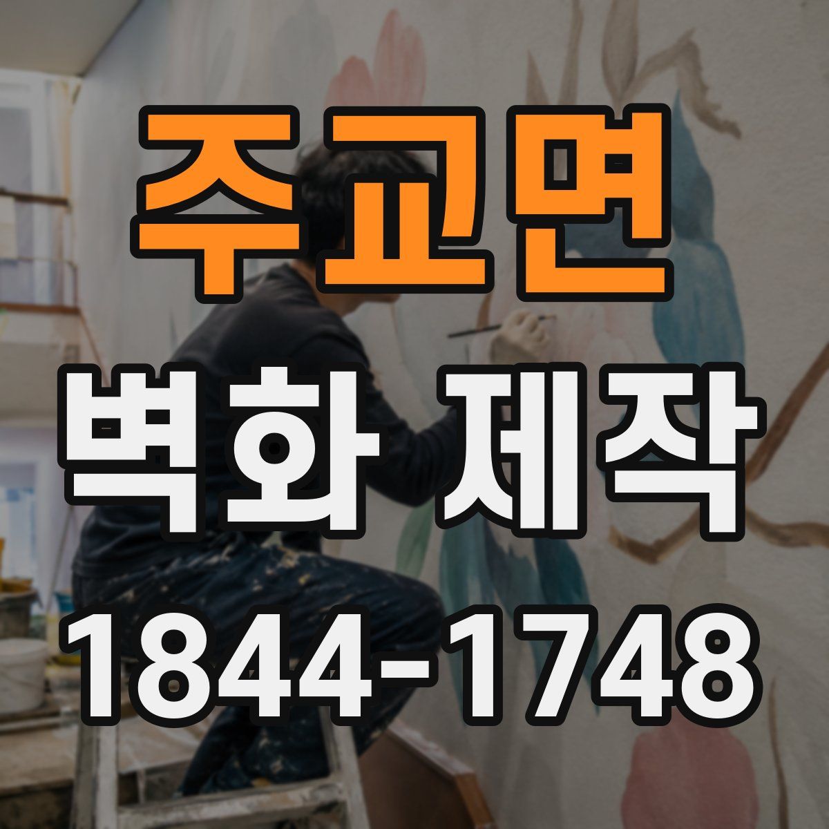 주교면 벽화 제작