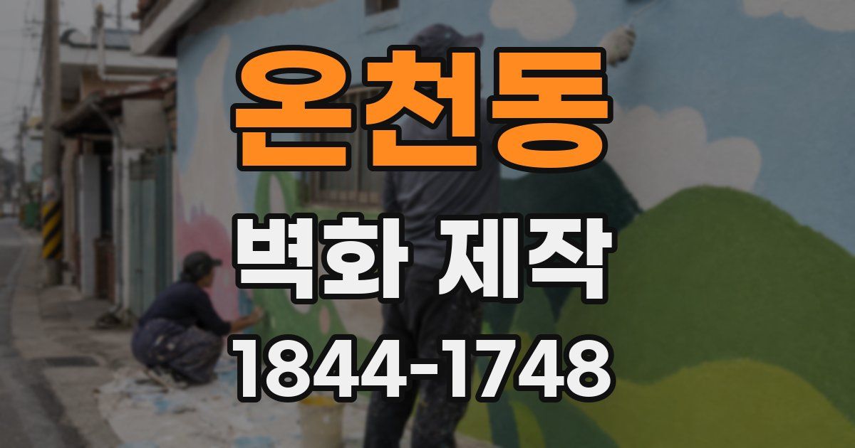 온천동 벽화 제작