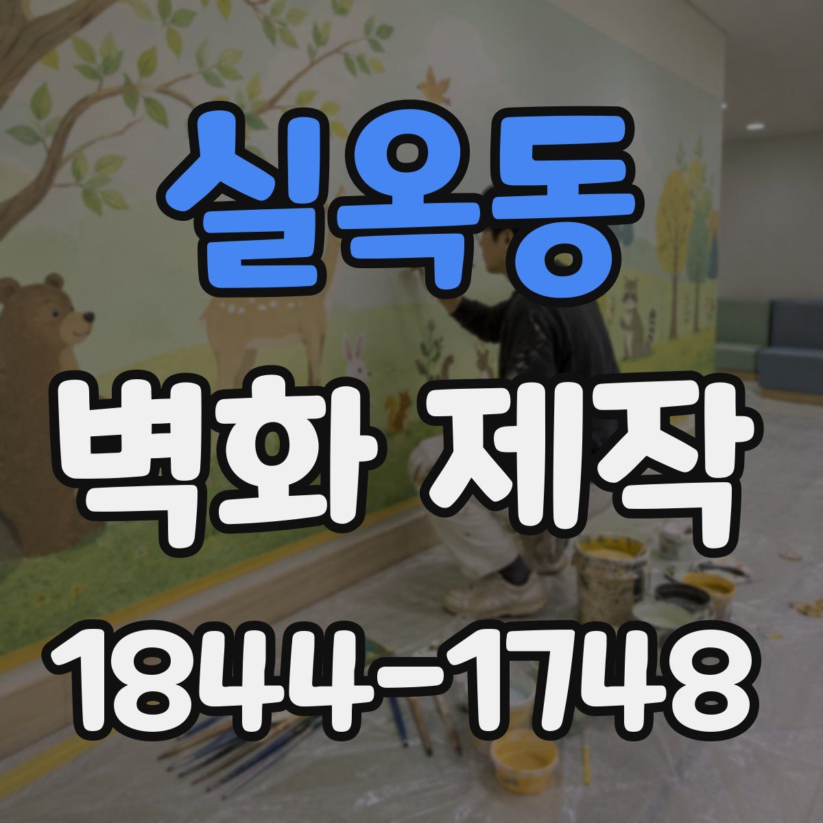 실옥동 벽화 제작