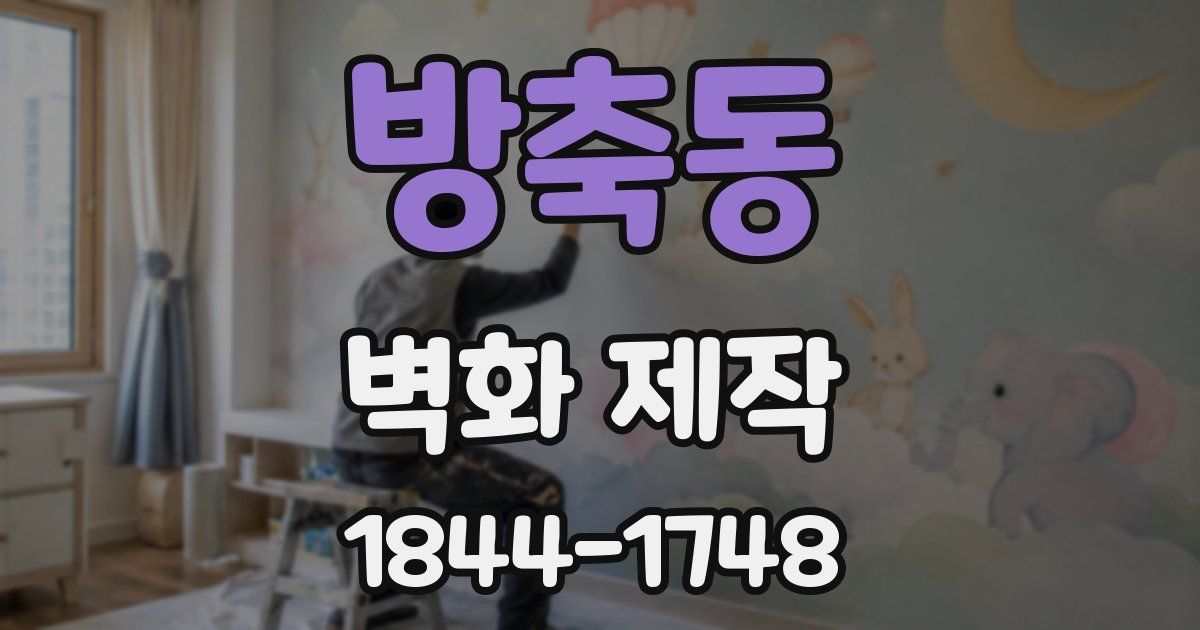 방축동 벽화 제작