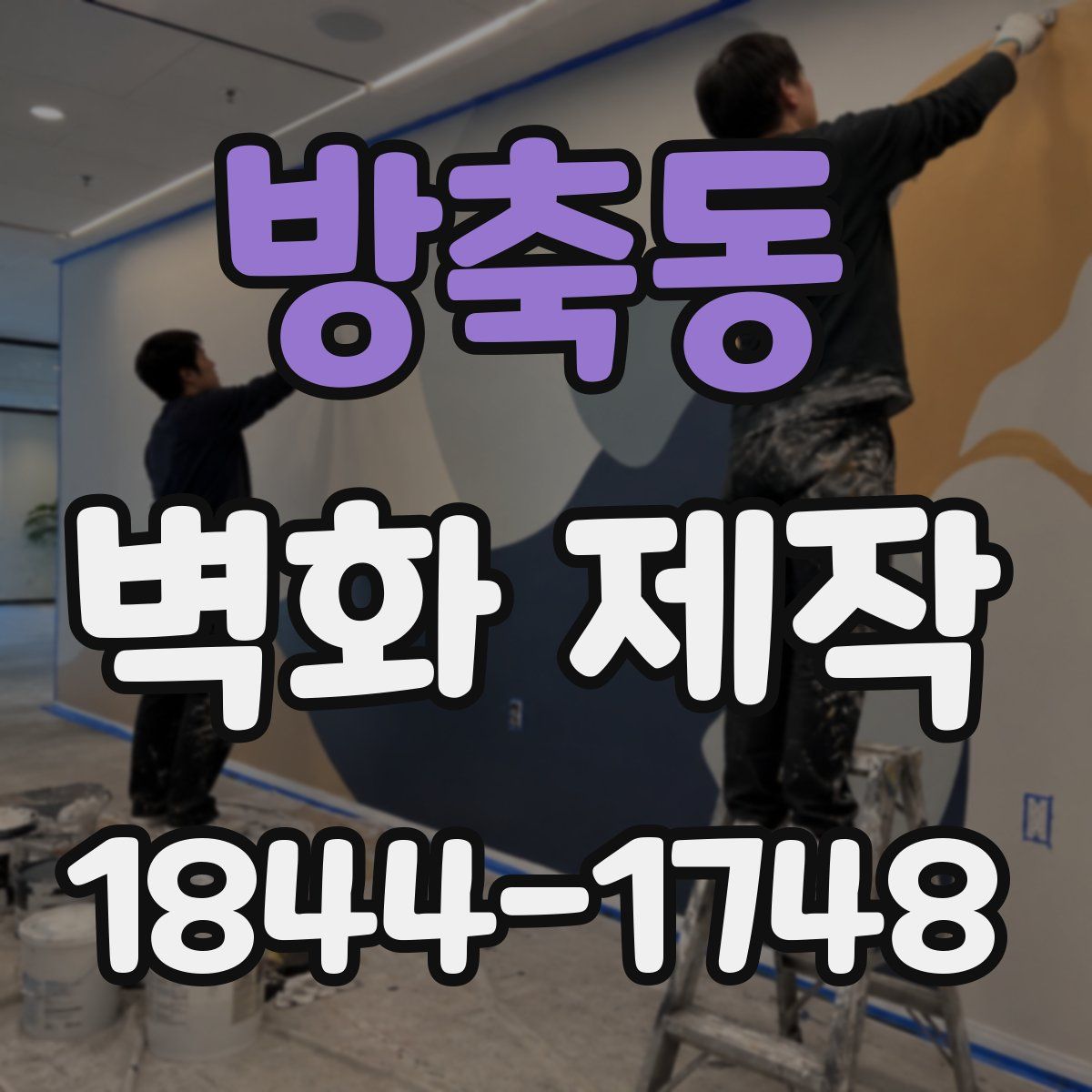 방축동 벽화 제작