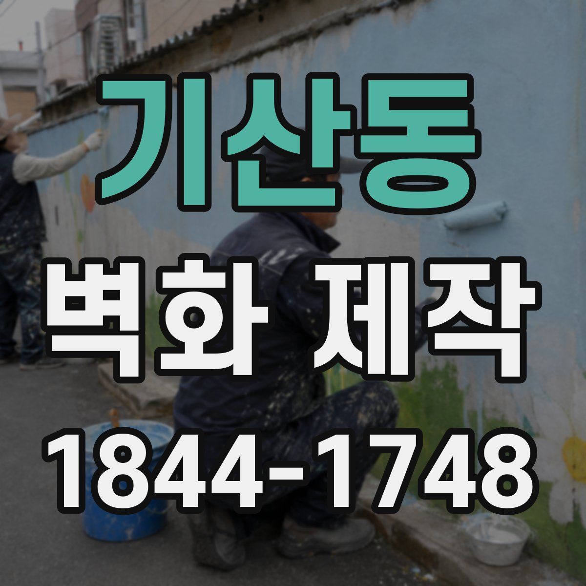 기산동 벽화 제작