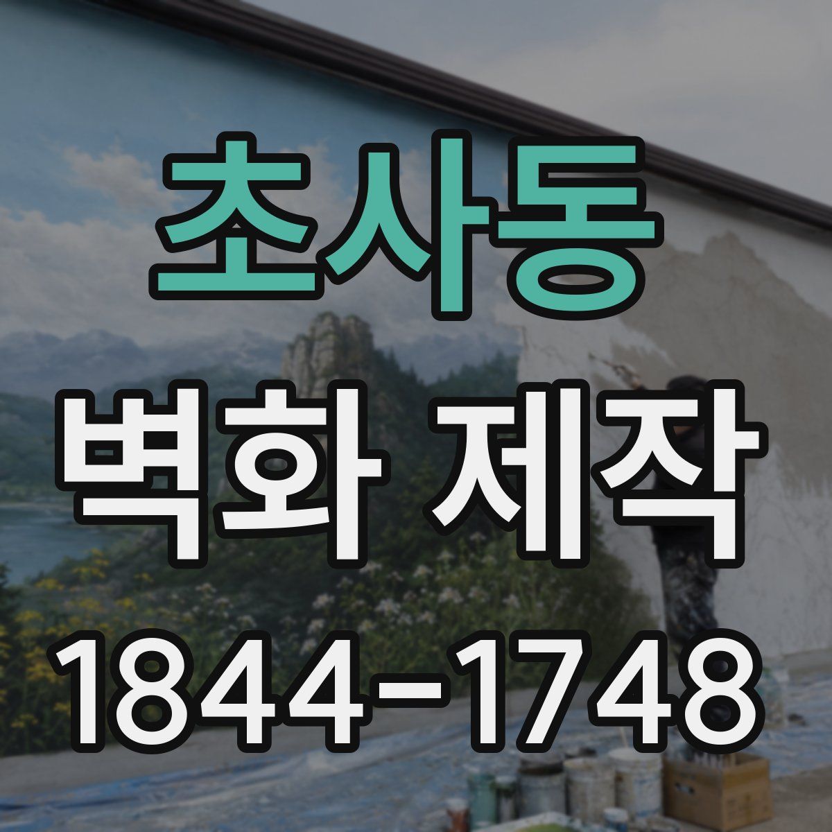 초사동 벽화 제작