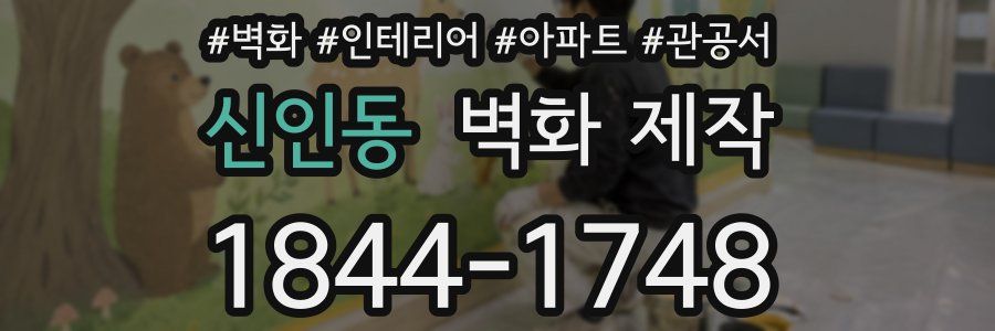 신인동 벽화 제작