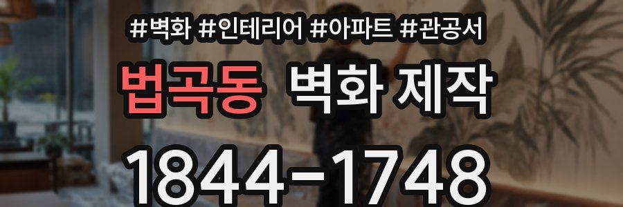 법곡동 벽화 제작