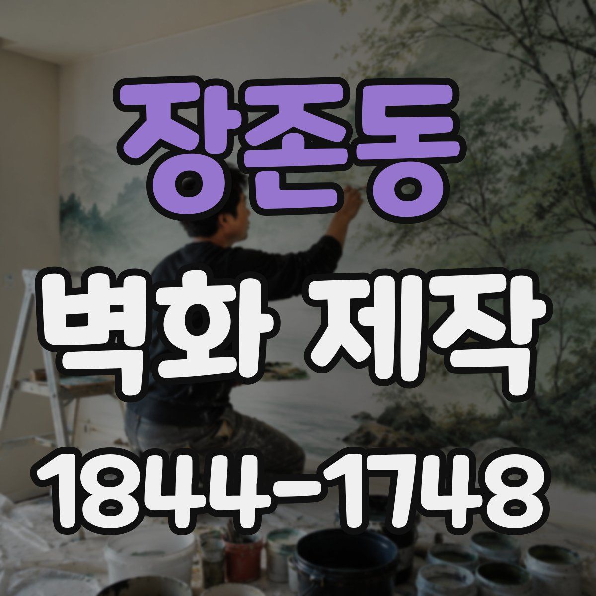 장존동 벽화 제작