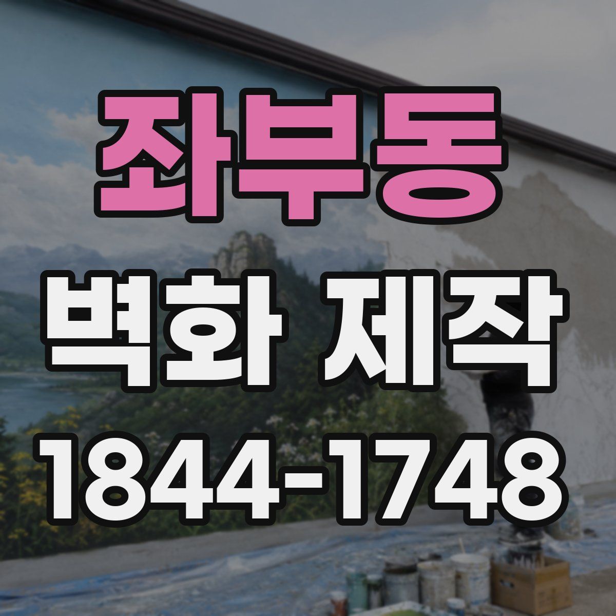 좌부동 벽화 제작