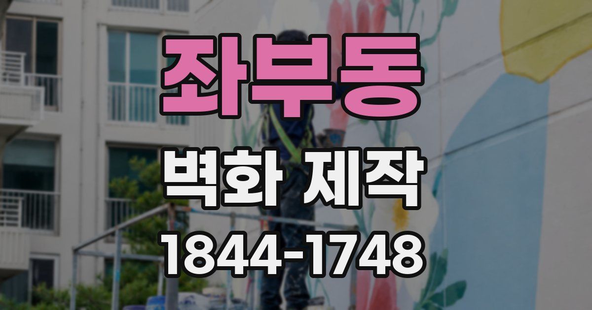 좌부동 벽화 제작