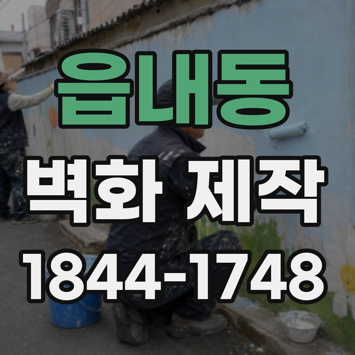 읍내동 벽화 제작