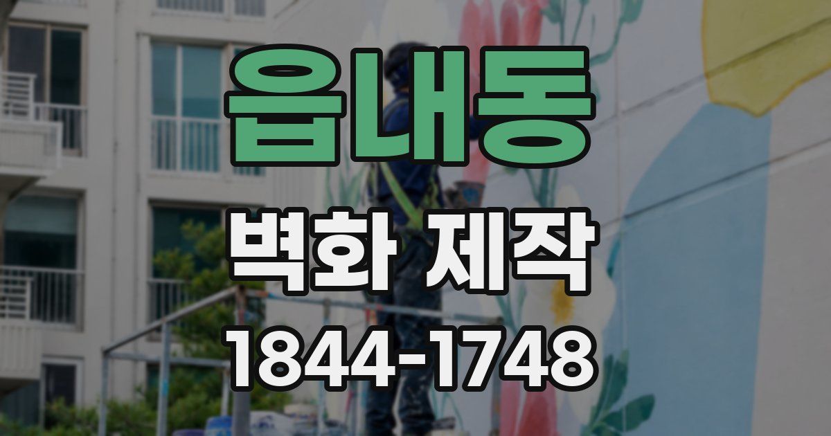 읍내동 벽화 제작