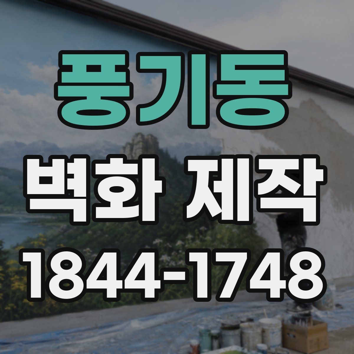 풍기동 벽화 제작