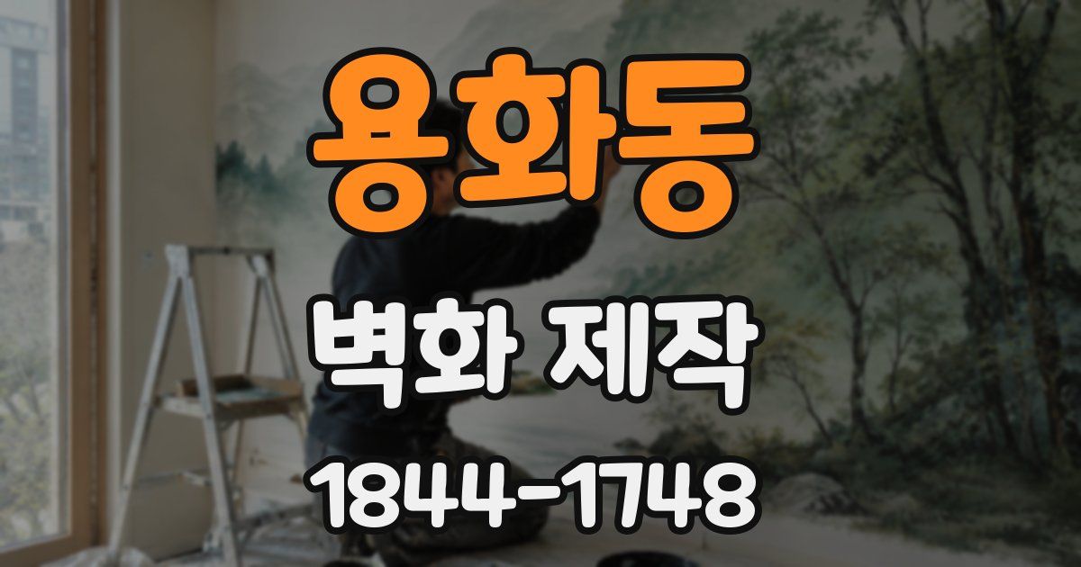 용화동 벽화 제작