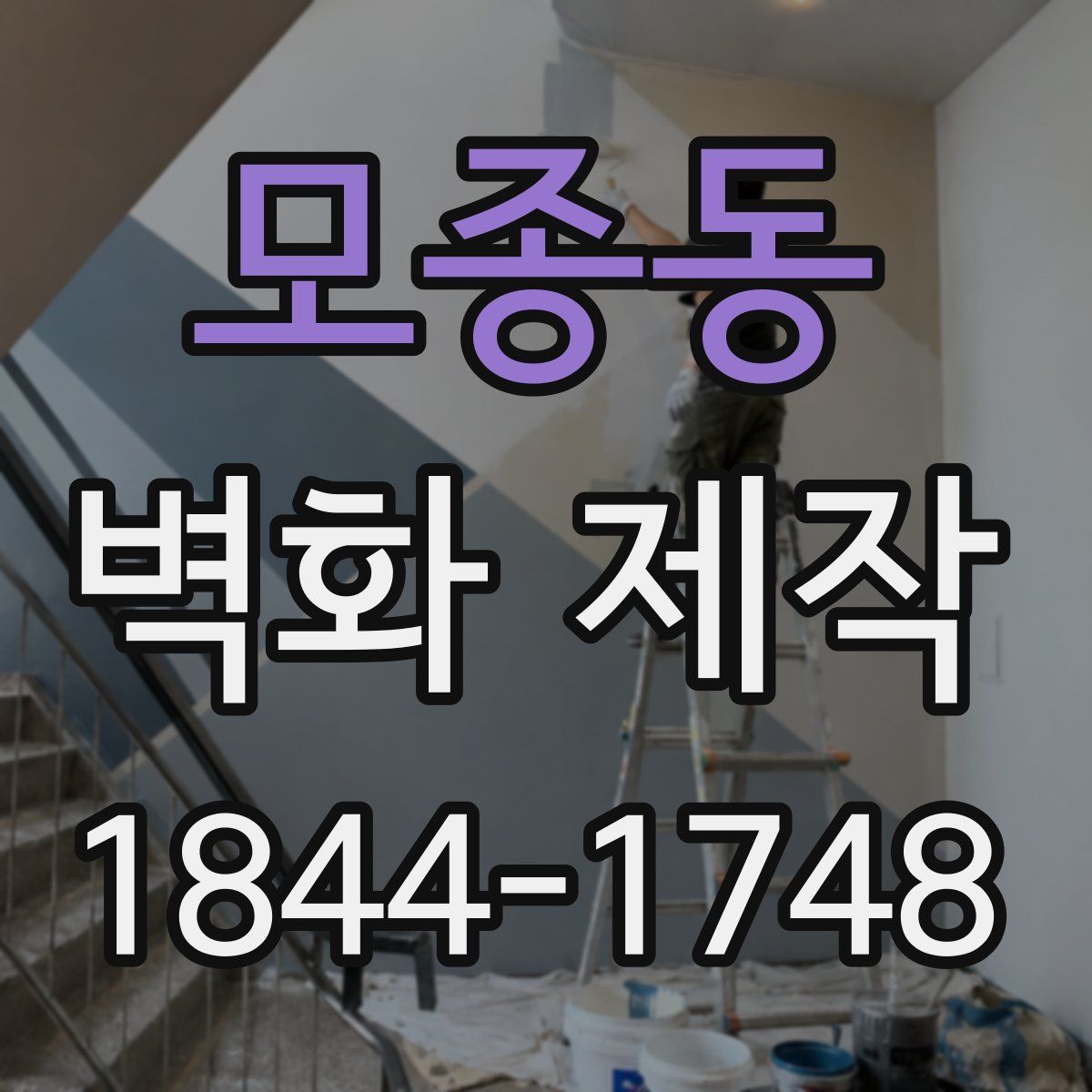 모종동 벽화 제작
